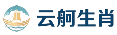 云舸生肖